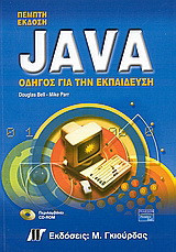 Java: Οδηγός για την εκπαίδευση