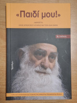 "Παιδί μου!" Διάλογοι ενός Επισκόπου Αγάπης με τον Ηλία Λιαμή: «Διάλογοι» ενός Επισκόπου αγάπης με τον Ηλία Λιαμή