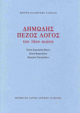 ΔΗΜΩΔΗΣ ΠΕΖΟΣ ΛΟΓΟΣ ΤΟΥ 16ου ΑΙΩΝΑ
