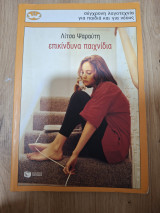 Επικίνδυνα παιχνιδια: Μυθιστόρημα