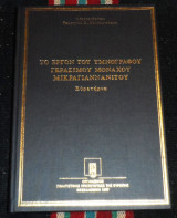 Το εργον του υμνογραφου γερασιμου μοναχου μικραγιαννανιτου 1997 αρχιμ.γεωργιου χρυσοστομου
