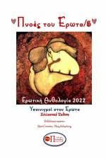 Πνοές του έρωτα /5: Υπαινιγμοί στον έρωτα