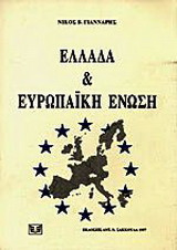 Ελλάδα και Ευρωπαϊκή Ένωση