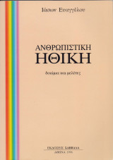 ΑΝΘΡΩΠΙΣΤΙΚΗ ΗΘΙΚΗ