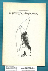 Ο Μοναχός Αύγουστος