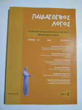 Παιδαγωγικός λόγος τεύχος 3, 2009