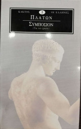 Πλάτων. Συμπόσιον (Για τον έρωτα)