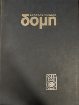 Εγκυκλοπαίδεια Δομή