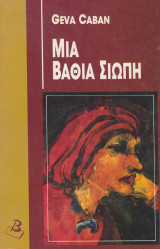 Μια βαθιά σιωπή