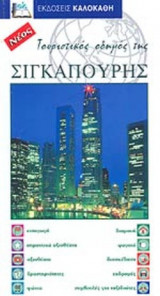 ΤΟΥΡΙΣΤΙΚΟΣ ΟΔΗΓΟΣ ΤΗΣ ΣΙΓΚΑΠΟΥΡΗΣ (ΝΕΟΣ)