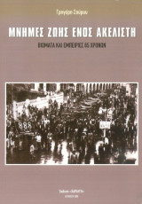 Μνήμες ζωής ενός ΑΚΕΛιστή - Βιώματα και εμπειρίες 65 χρόνων
