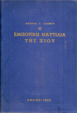 Η εμπορική ναυτιλία της Χίου