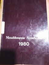 Μεταλλουργια Αττικής 1980