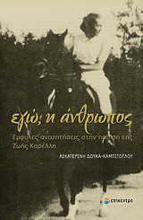 Εγώ, η άνθρωπος: Έμφυλες αναζητήσεις στην ποίηση της Ζωής Καρέλλη