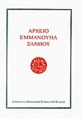 ΑΡΧΕΙΟ ΕΜΜΑΝΟΥΗΛ ΞΑΝΘΟΥ (ΤΡΙΤΟΜΟ)