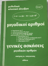 Μεθοδική κλασική άλγεβρα μιγαδικοί αριθμοί γενικές ασκήσεις