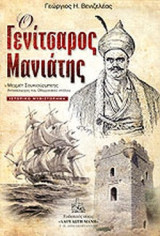 Ο ΓΕΝΙΤΣΑΡΟΣ ΜΑΝΙΑΤΗΣ
