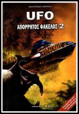 Ufo Απόρρητος Φάκελος 2