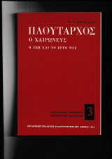 Πλούταρχος ο Χαιρωνεύς Η ζωή & το έργο του [Γιά φιλολόγους]