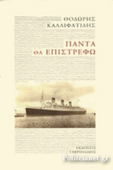 ΠΑΝΤΑ ΘΑ ΕΠΙΣΤΡΕΦΩ