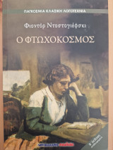 Ο φτωχόκοσμος: ΠΑΓΚΟΣΜΙΑ ΚΛΑΣΙΚΗ ΛΟΓΟΤΕΧΝΙΑ