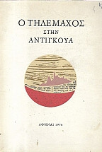 Ο Τηλέμαχος στην Αντίγκουα