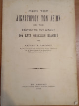 Περί του Δικαστηρίου των λειών και της εφαρμογής του Δικαίου του κατά θάλασσαν πολέμου