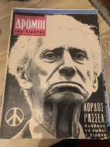 Δρόμοι της Ειρήνης - Αριθμός φύλλου 58 - Νοέμβρης 1962