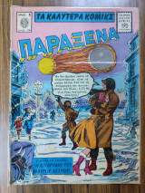 Τα καλύτερα κόμικς Παράξενα 94