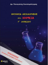 Κριτήρια αξιολόγησης στη χημεία Γ' λυκείου