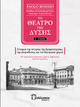 Το θέατρο της δύσης - τόμος Β: Στοιχεία της ιστορίας της δραματουργίας, της σκηνοθεσίας και του θεατρικού χώρου