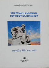 Υπαρξιακή αμηχανία του Νέου Ελληνισμού: Μεγάλη ιδέα και 1922