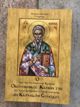 Ο προ των οικουμενικών συνόδων οικουμενικός κανων