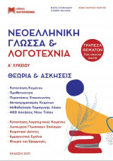 Νεοελληνική Γλώσσα & Λογοτεχνία Α' Λυκείου - Σετ 3 βιβλίων