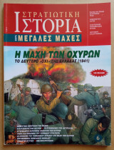 Στρατιωτική Ιστορία - Μεγάλες Μάχες - 6ο Τεύχος - Η Μάχη των Οχυρών: Το δεύτερο "Όχι" της Ελλάδας 1941