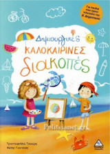 ΔΗΜΙΟΥΡΓΙΚΕΣ ΚΑΛΟΚΑΙΡΙΝΕΣ ΔΙΑΚΟΠΕΣ Α': Για παιδιά που έχουν τελειώσει την Α' Δημοτικού