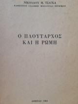 Ο Πλούταρχος και η Ρώμη