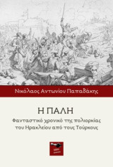 Η πάλη: Φανταστικό χρονικό της πολιορκίας του Ηρακλείου από τους Τούρκους