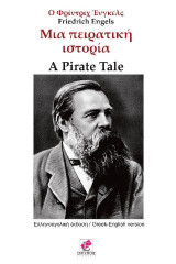 Μια πειρατική ιστορία: A pirate tale