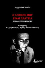 Ο δρόμος μου είναι πλατεία: Ανθολόγιο ποιημάτων