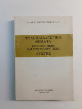 Ψυχοπαιδαγωγικά θέματα προδημοτικής και πρωτοδημοτικής αγωγής