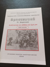 Θρησκευτικά Στ' Δημοτικού- Αναζητώντας την αλήθεια στη ζωή μας- Βιβλίο δασκάλου