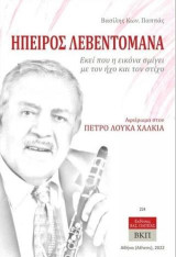 Ήπειρος λεβεντομάνα: Εκεί που η εικόνα σμίγει με τον ήχο και τον στίχο