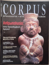Corpus 23 (Ανθρωποθυσίες στην Προκολομβιανή Αμερική)