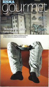 Βήμα Gourmet Τεύχος 25 Νοέμβριος 2008