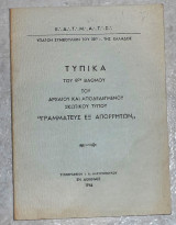 Τυπικα του 6ου βαθμου 1956 Ε.Δ.Τ.Μ.Α.Τ.Σ.