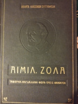 Άπαντα Αιμιλ. Ζολά: Ταβέρνα - Μαγδαληνή Φερά - Τρεις Θάνατοι
