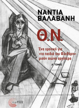 Θ.Ν. Ένα χρονικό για «τα παιδιά του Φλεβάρη» μισόν αιώνα αργότερα
