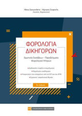 Φορολογία Δικηγόρων: Ερμηνεία διατάξεων - παραδείγματα - φορολογικό μητρώο