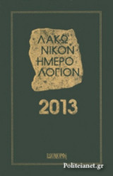 ΛΑΚΩΝΙΚΟΝ ΗΜΕΡΟΛΟΓΙΟΝ 2013